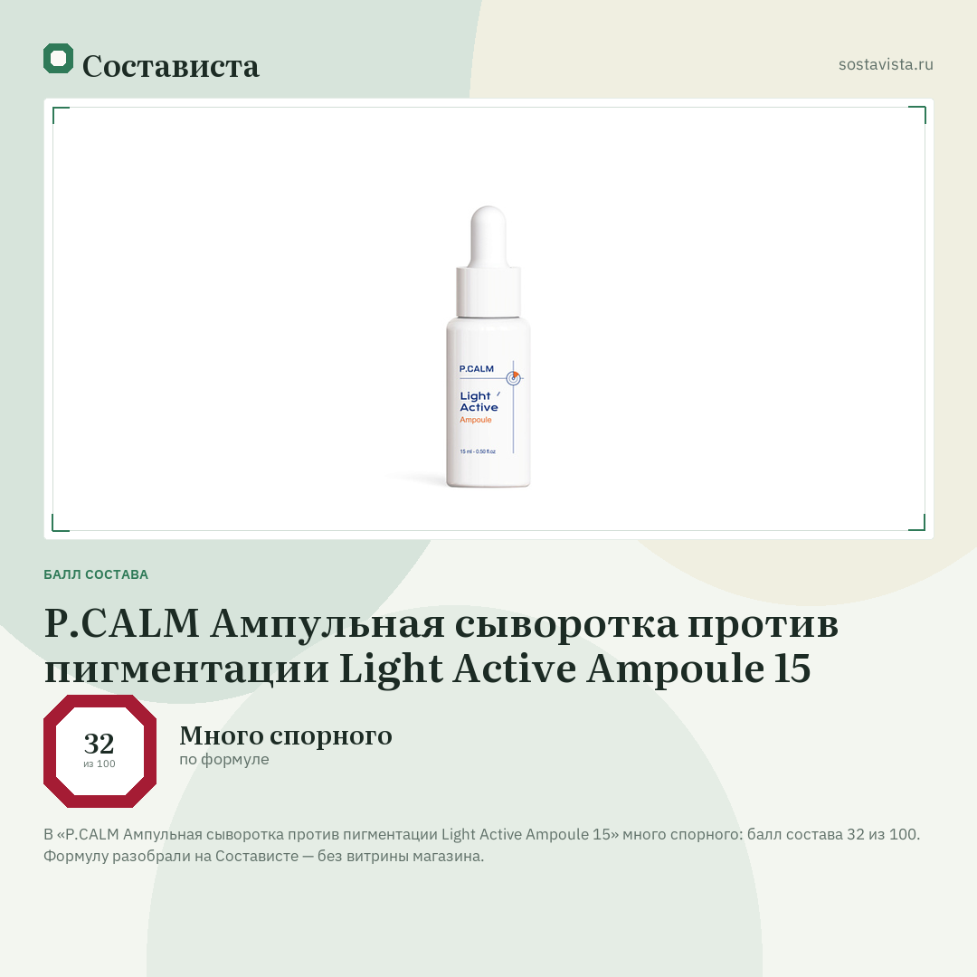 P.CALM Ампульная сыворотка против пигментации Light Active Ampoule 15: балл состава 32 из 100 — Состависта