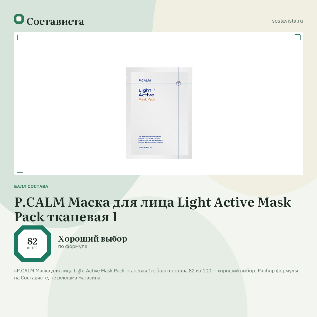 P.CALM Маска для лица Light Active Mask Pack тканевая 1: балл состава 82 из 100 — Состависта