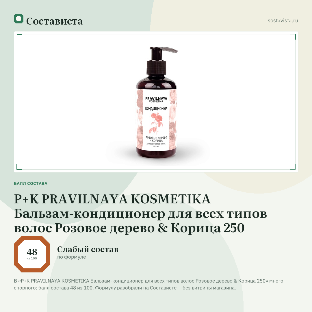 P+K PRAVILNAYA KOSMETIKA Бальзам-кондиционер для всех типов волос Розовое дерево & Корица 250: балл состава 48 из 100 — Состависта