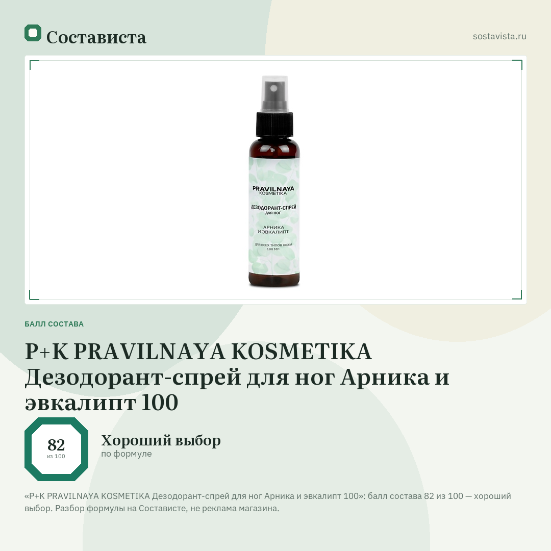 P+K PRAVILNAYA KOSMETIKA Дезодорант-спрей для ног Арника и эвкалипт 100: балл состава 82 из 100 — Состависта
