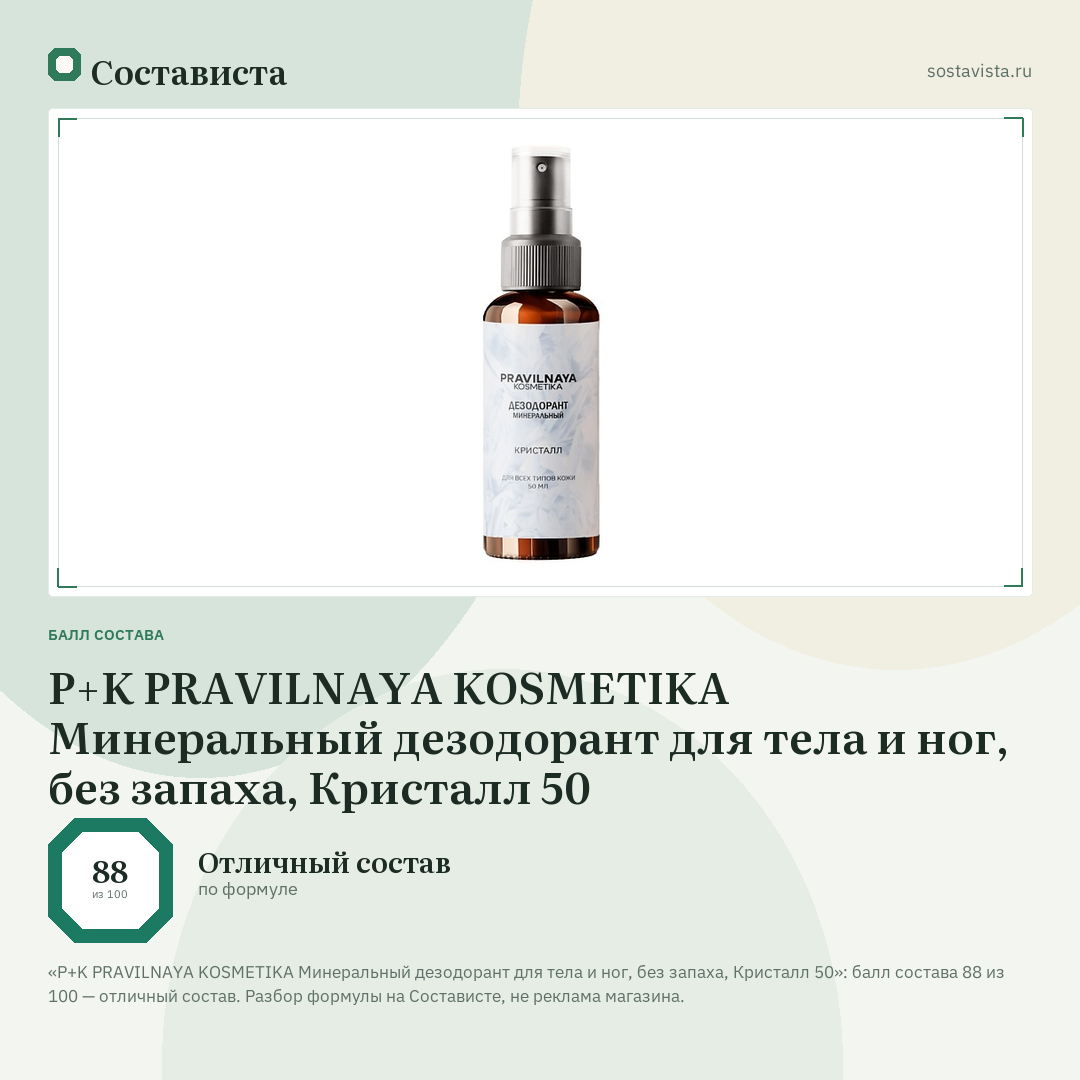 P+K PRAVILNAYA KOSMETIKA Минеральный дезодорант для тела и ног, без запаха, Кристалл 50: балл состава 88 из 100 — Состависта