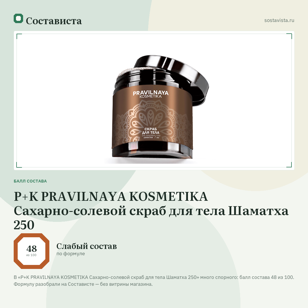 P+K PRAVILNAYA KOSMETIKA Сахарно-солевой скраб для тела Шаматха 250: балл состава 48 из 100 — Состависта