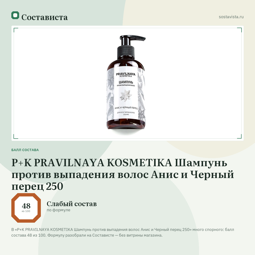 P+K PRAVILNAYA KOSMETIKA Шампунь против выпадения волос Анис и Черный перец 250: балл состава 48 из 100 — Состависта