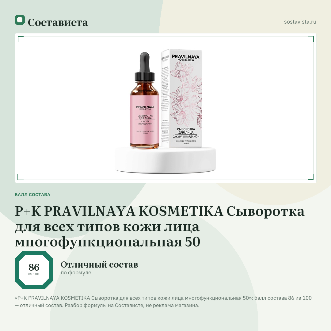 P+K PRAVILNAYA KOSMETIKA Сыворотка для всех типов кожи лица многофункциональная 50: балл состава 86 из 100 — Состависта