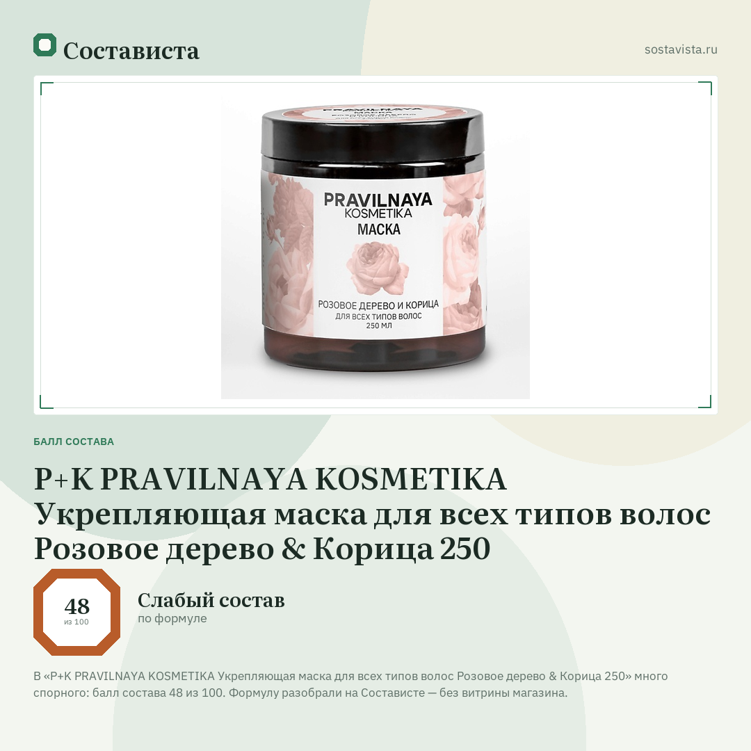 P+K PRAVILNAYA KOSMETIKA Укрепляющая маска для всех типов волос Розовое дерево & Корица 250: балл состава 48 из 100 — Состависта