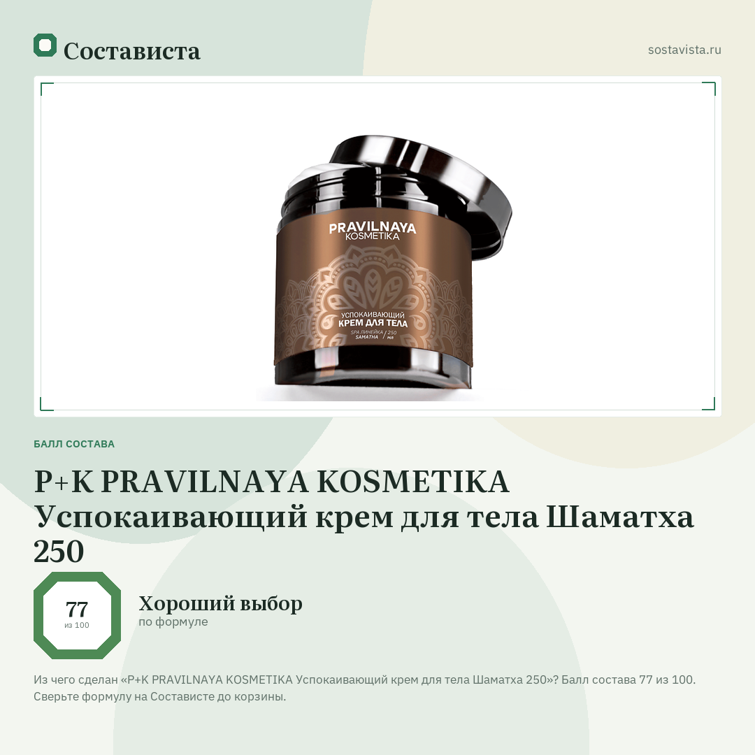 P+K PRAVILNAYA KOSMETIKA Успокаивающий крем для тела Шаматха 250: балл состава 77 из 100 — Состависта