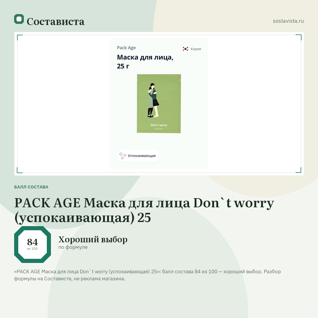 PACK AGE Маска для лица Don`t worry (успокаивающая) 25: балл состава 84 из 100 — Состависта