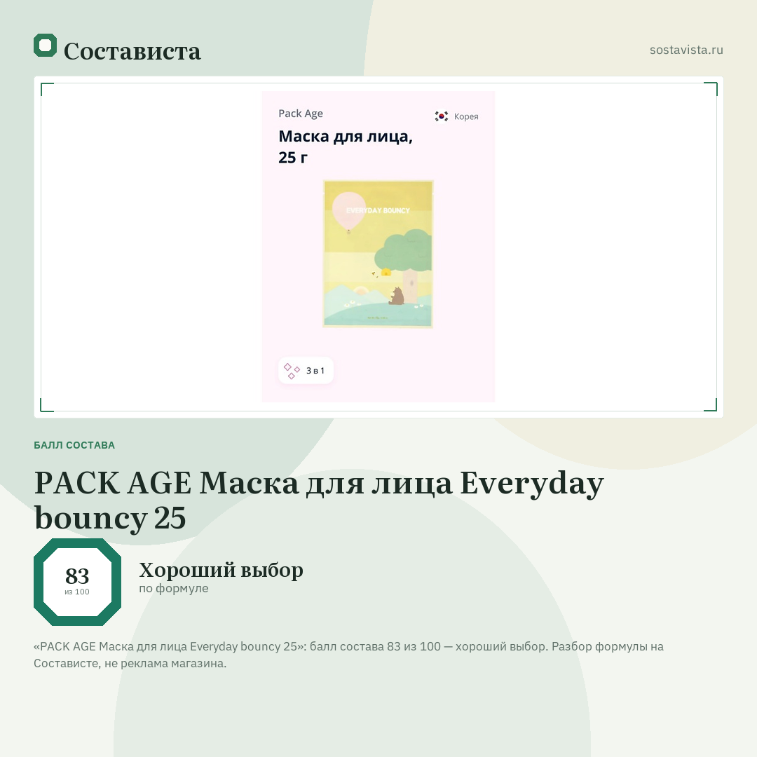 PACK AGE Маска для лица Everyday bouncy 25: балл состава 83 из 100 — Состависта