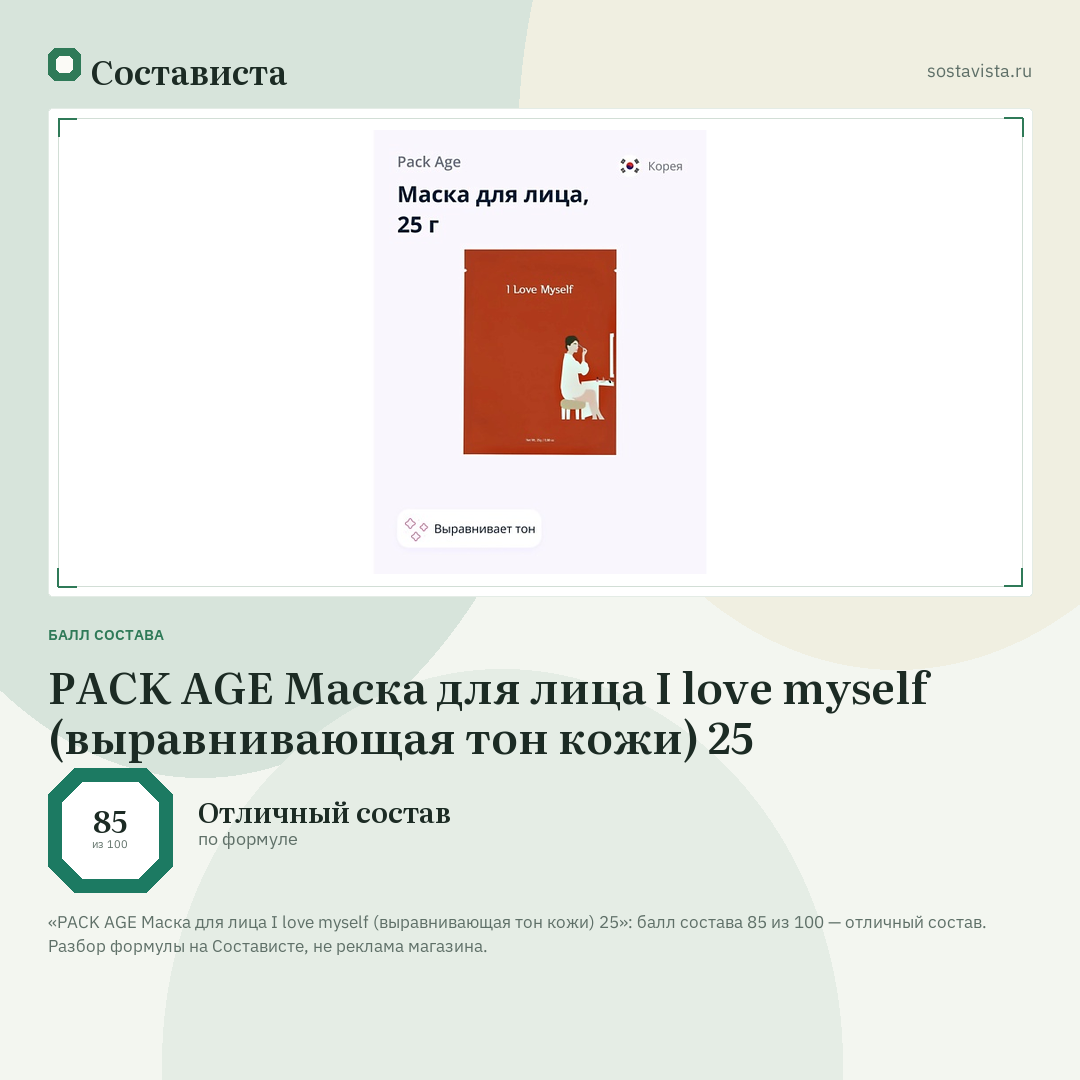 PACK AGE Маска для лица I love myself (выравнивающая тон кожи) 25: балл состава 85 из 100 — Состависта