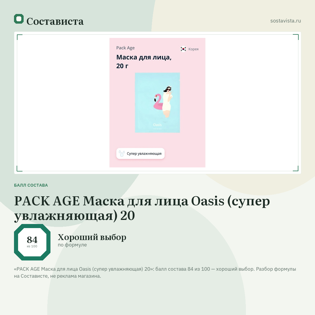 PACK AGE Маска для лица Oasis (супер увлажняющая) 20: балл состава 84 из 100 — Состависта