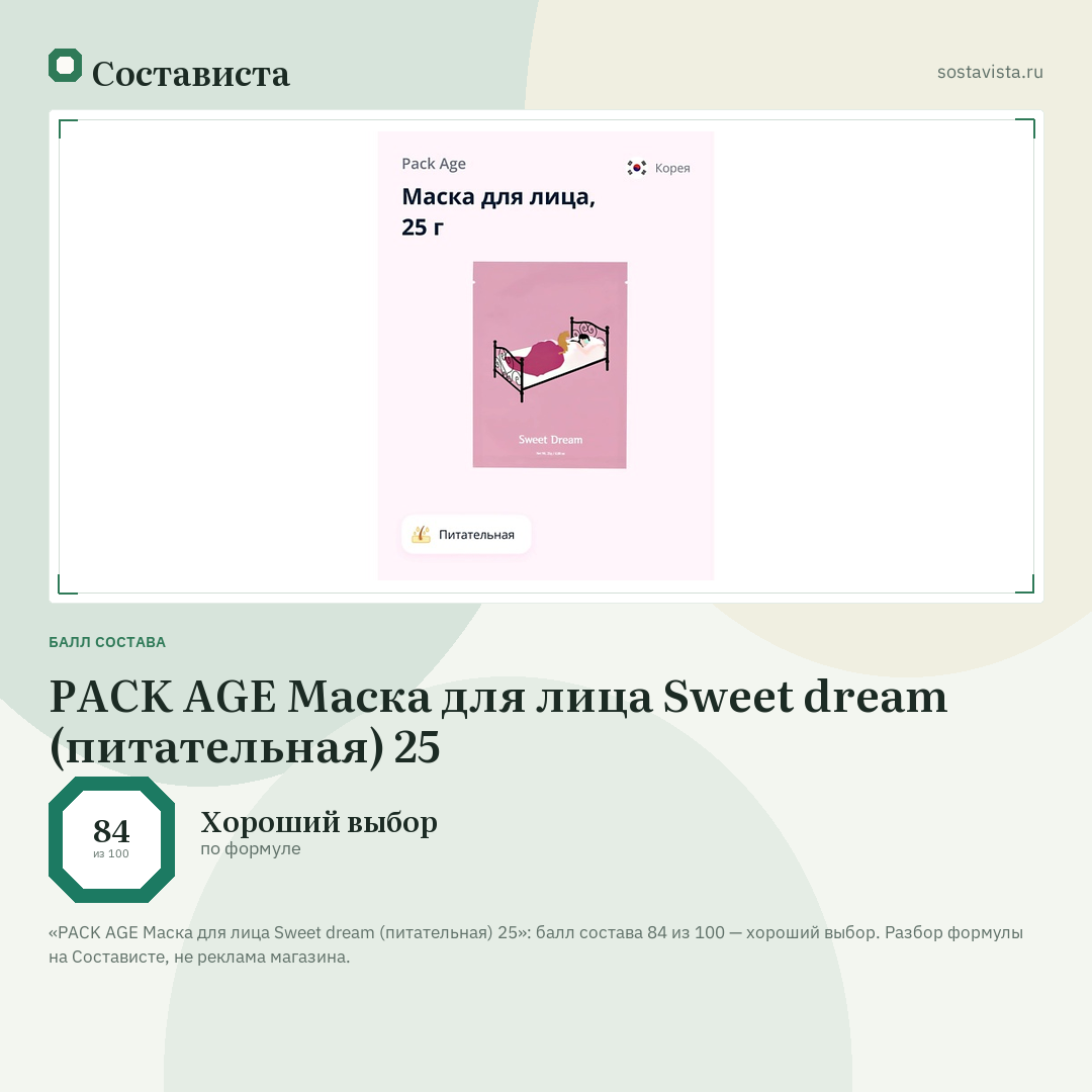 PACK AGE Маска для лица Sweet dream (питательная) 25: балл состава 84 из 100 — Состависта