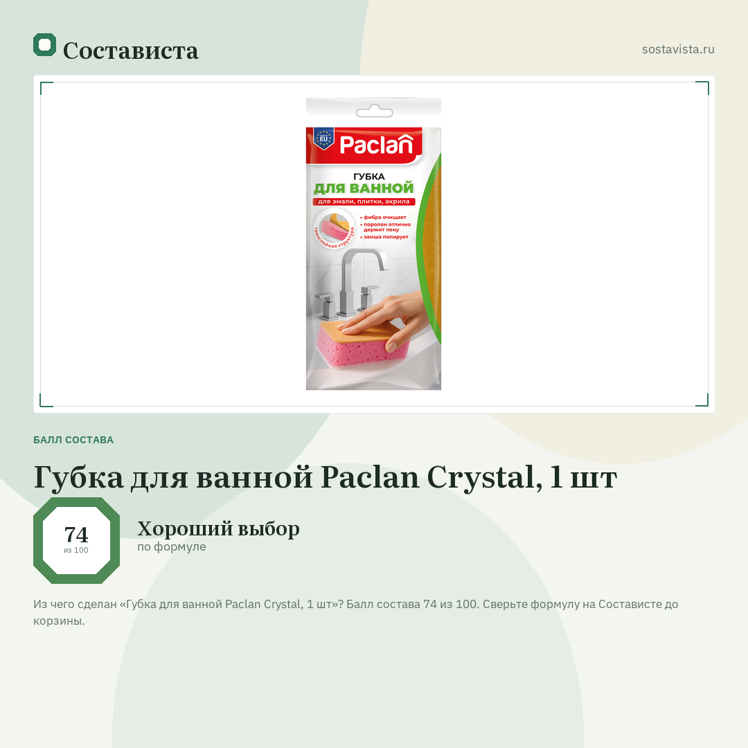 Губка для ванной Paclan Crystal, 1 шт: балл состава 74 из 100 — Состависта