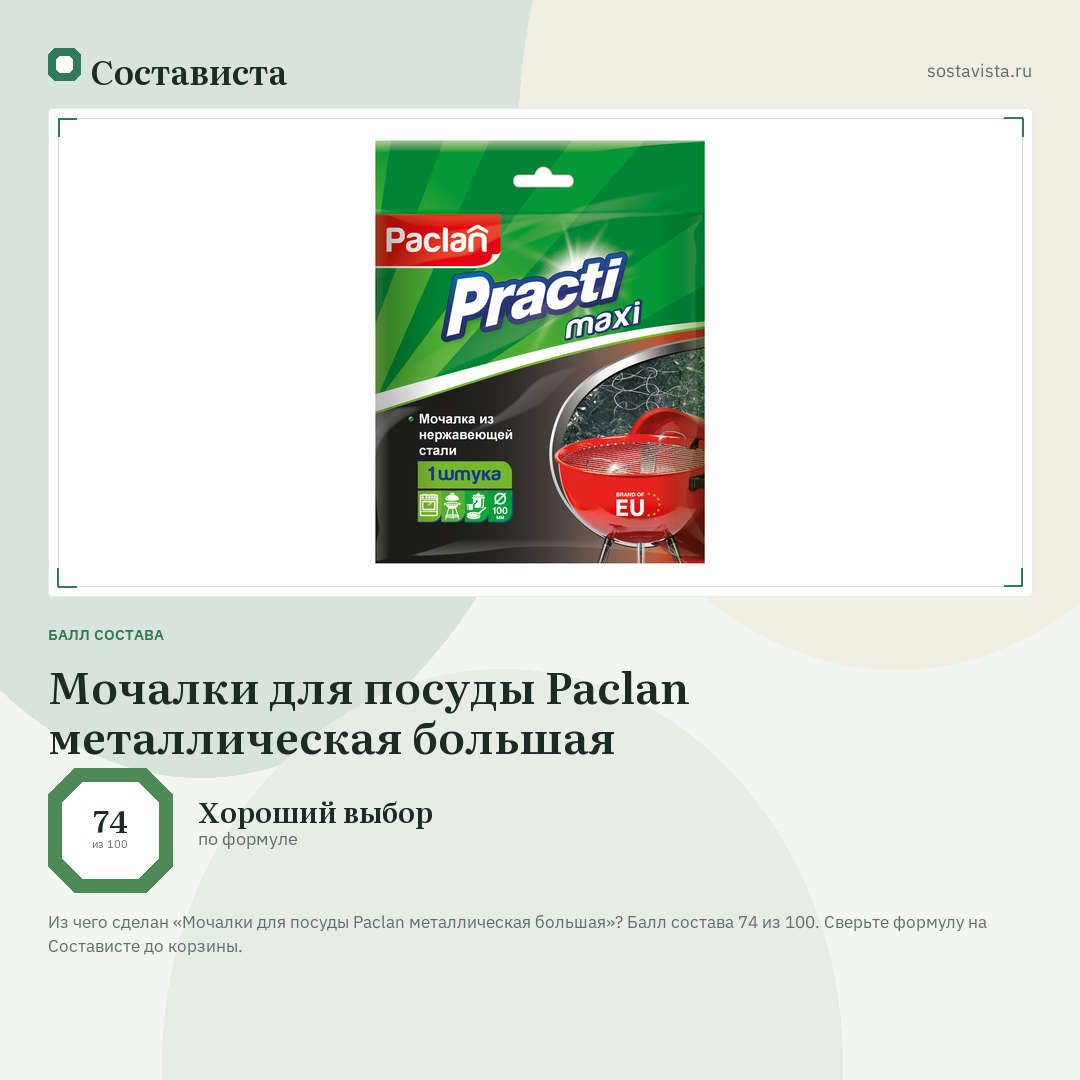 Мочалки для посуды Paclan металлическая большая: балл состава 74 из 100 — Состависта