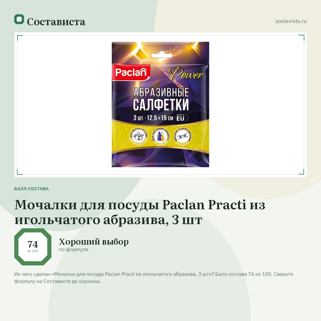 Мочалки для посуды Paclan Practi из игольчатого абразива, 3 шт: балл состава 74 из 100 — Состависта