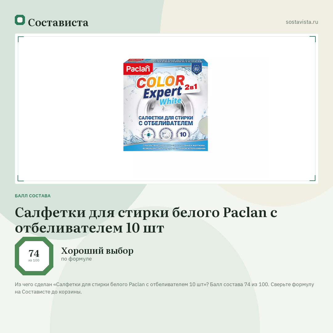 Салфетки для стирки белого Paclan с отбеливателем 10 шт: балл состава 74 из 100 — Состависта