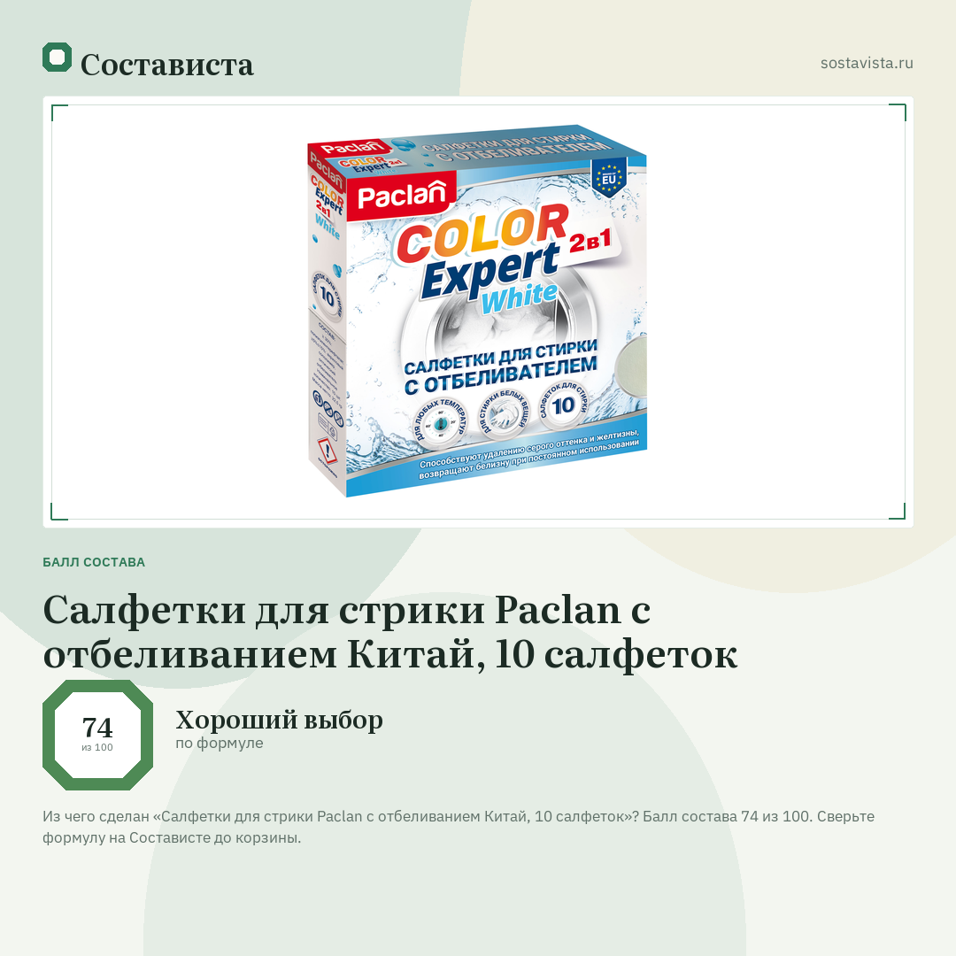 Салфетки для стрики Paclan с отбеливанием Китай, 10 салфеток: балл состава 74 из 100 — Состависта