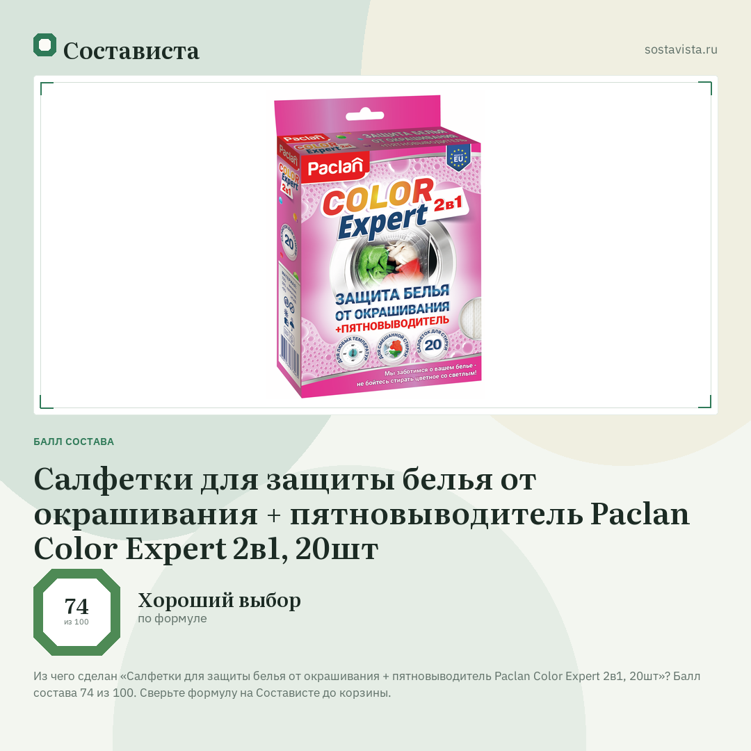 Салфетки для защиты белья от окрашивания + пятновыводитель Paclan Color Expert 2в1, 20шт: балл состава 74 из 100 — Состависта