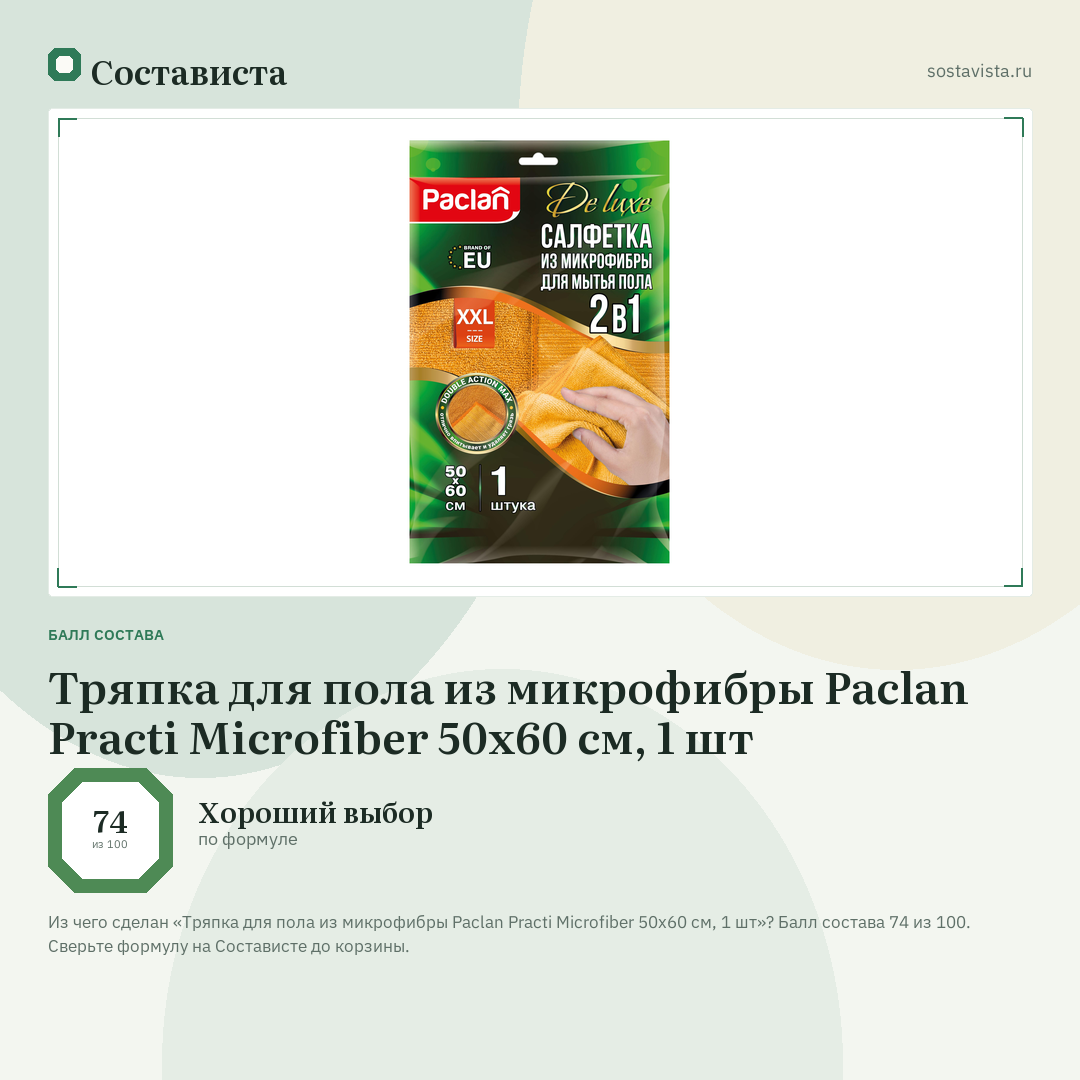 Тряпка для пола из микрофибры Paclan Practi Microfiber 50х60 см, 1 шт: балл состава 74 из 100 — Состависта