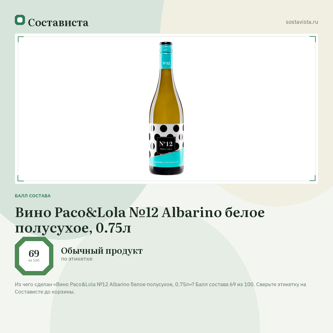 Вино Paco&Lola №12 Albarino белое полусухое, 0.75л: балл состава 69 из 100 — Состависта
