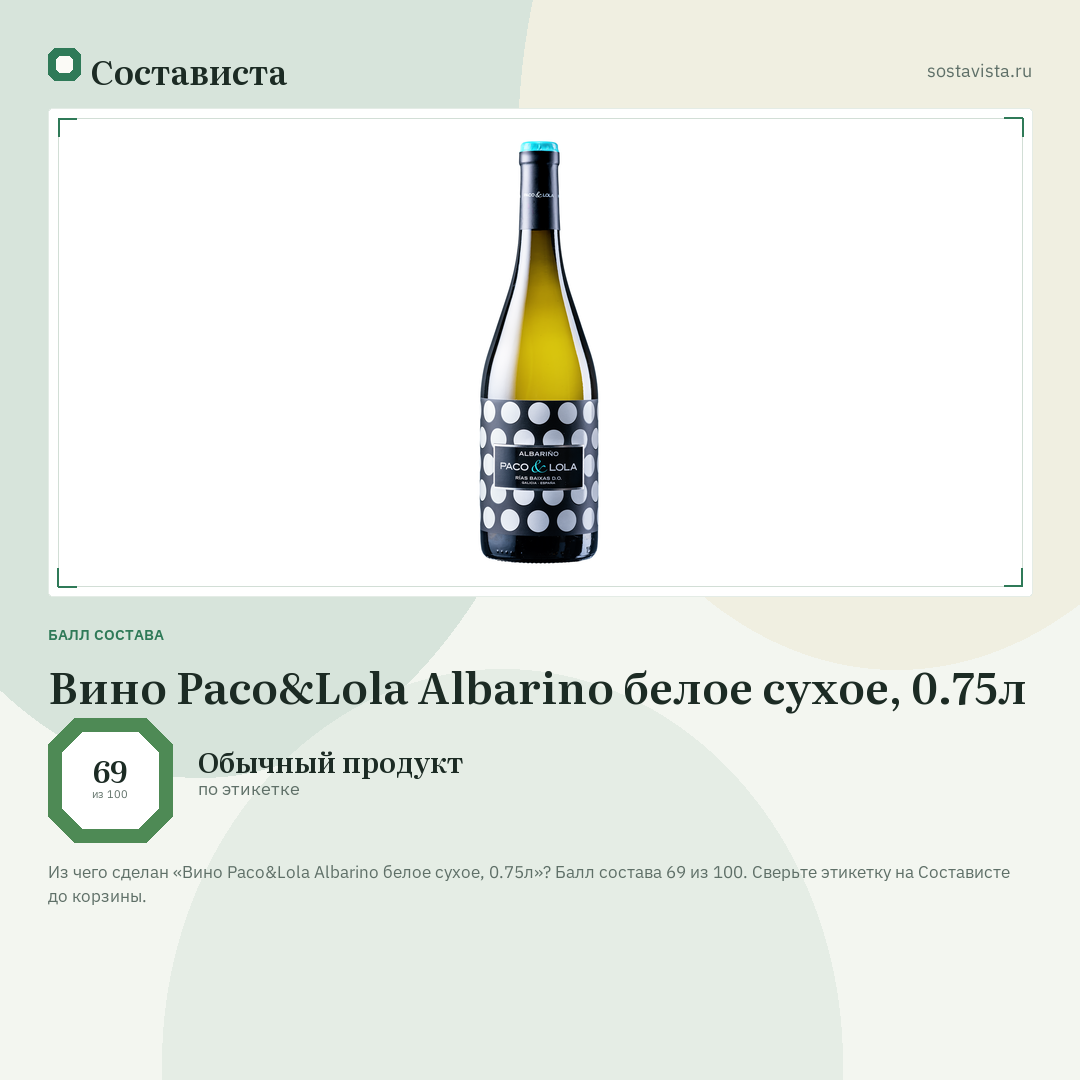 Вино Paco&Lola Albarino белое сухое, 0.75л: балл состава 69 из 100 — Состависта