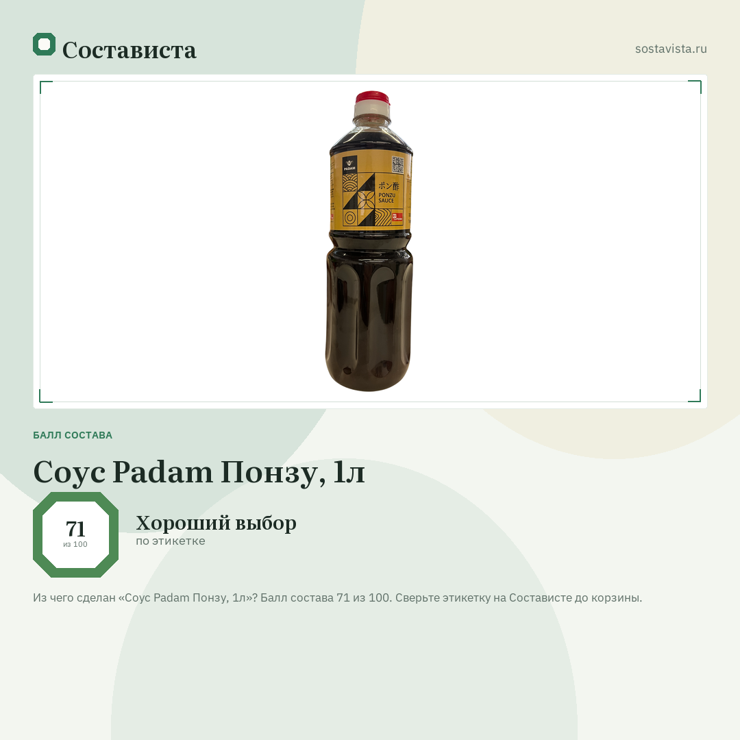 Соус Padam Понзу, 1л: балл состава 71 из 100 — Состависта