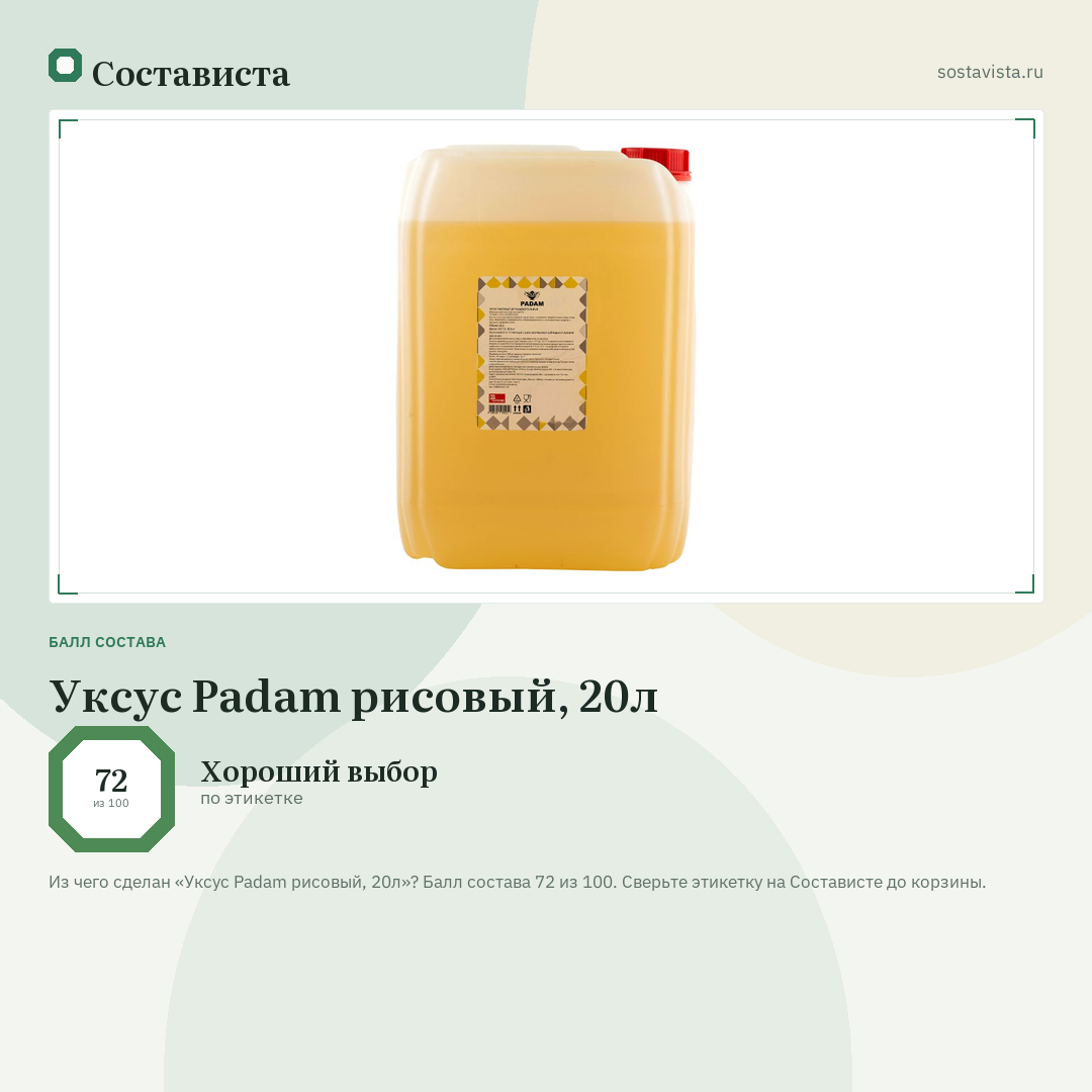 Уксус Padam рисовый, 20л: балл состава 72 из 100 — Состависта