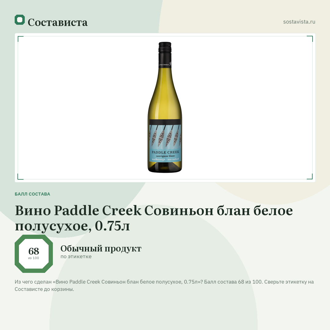 Вино Paddle Creek Совиньон блан белое полусухое, 0.75л: балл состава 68 из 100 — Состависта