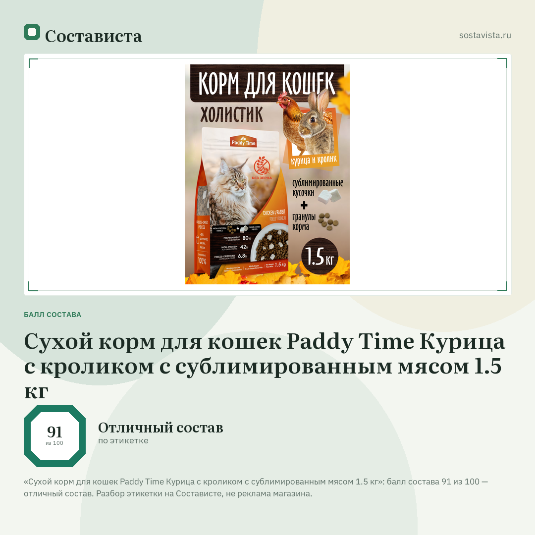 Сухой корм для кошек Paddy Time Курица с кроликом с сублимированным мясом 1.5 кг: балл состава 91 из 100 — Состависта