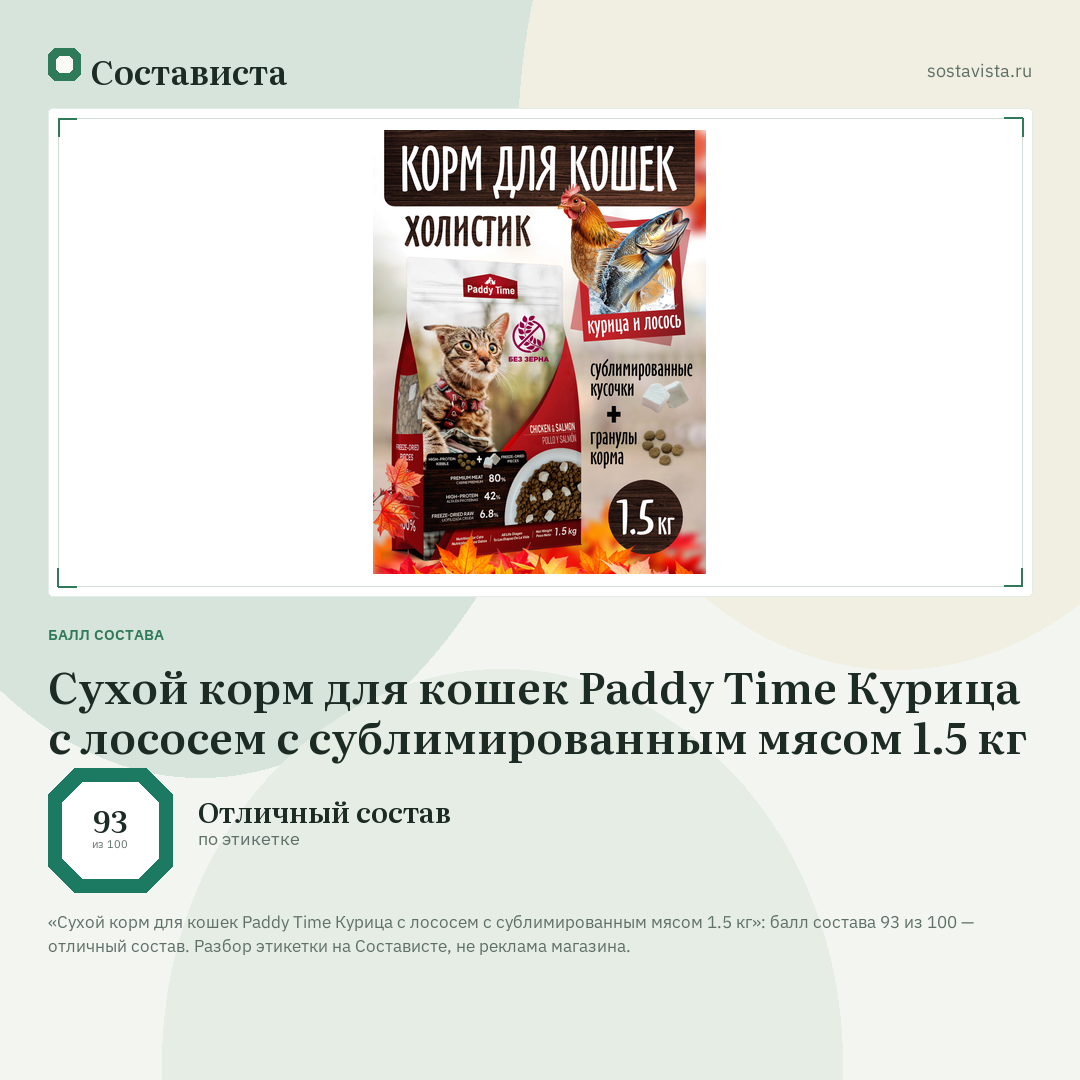 Сухой корм для кошек Paddy Time Курица с лососем с сублимированным мясом 1.5 кг: балл состава 93 из 100 — Состависта
