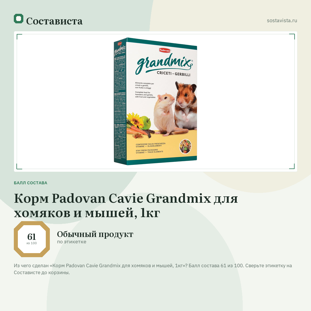 Корм Padovan Cavie Grandmix для хомяков и мышей, 1кг: балл состава 61 из 100 — Состависта