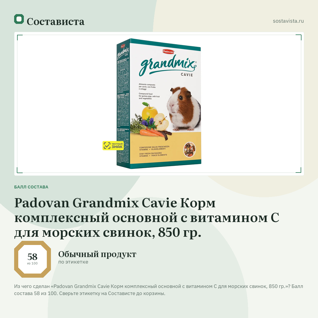 Padovan Grandmix Cavie Корм комплексный основной с витамином С для морских свинок, 850 гр.: балл состава 58 из 100 — Состависта