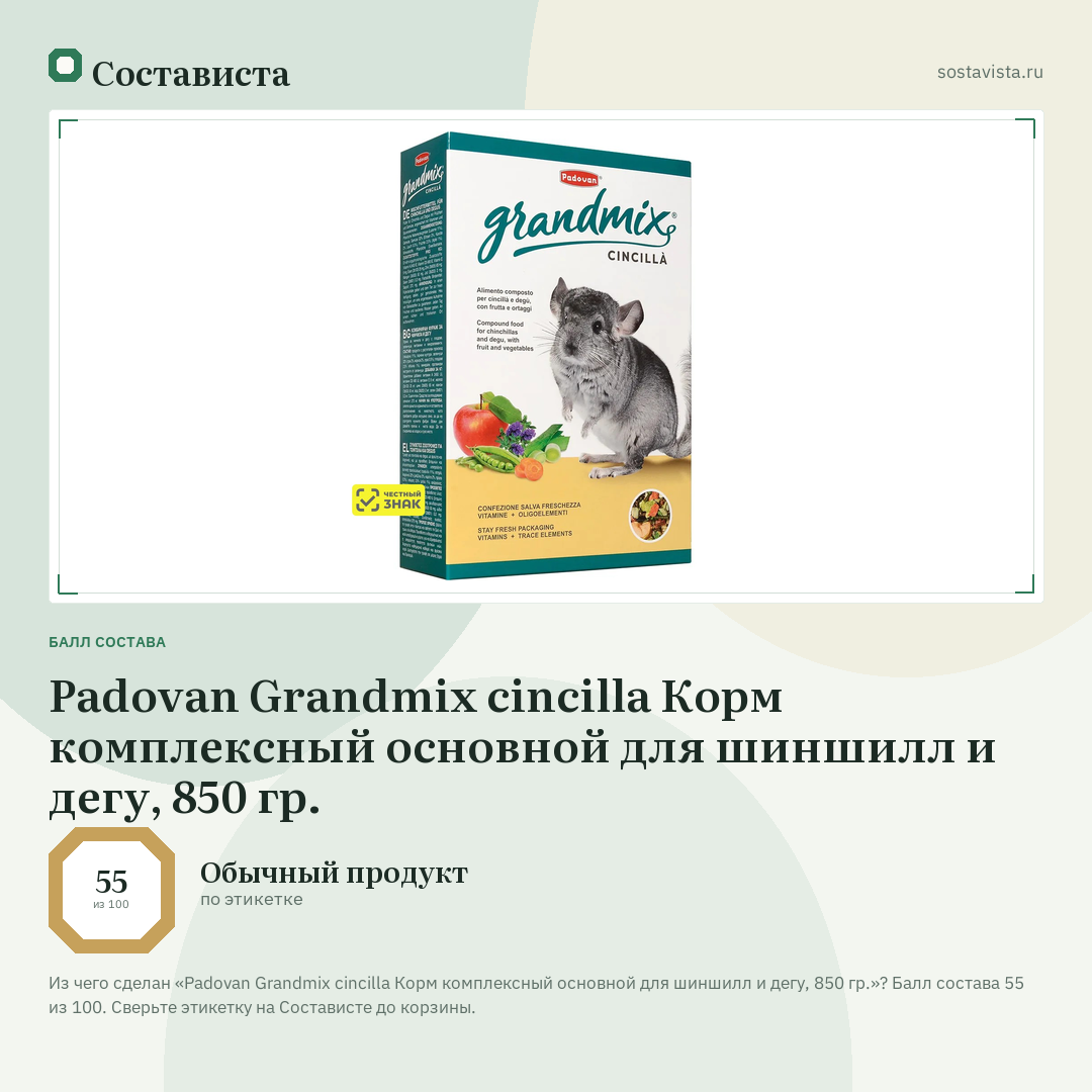 Padovan Grandmix cincilla Корм комплексный основной для шиншилл и дегу, 850 гр.: балл состава 55 из 100 — Состависта