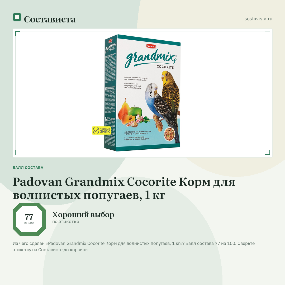 Padovan Grandmix Cocorite Корм для волнистых попугаев, 1 кг: балл состава 77 из 100 — Состависта