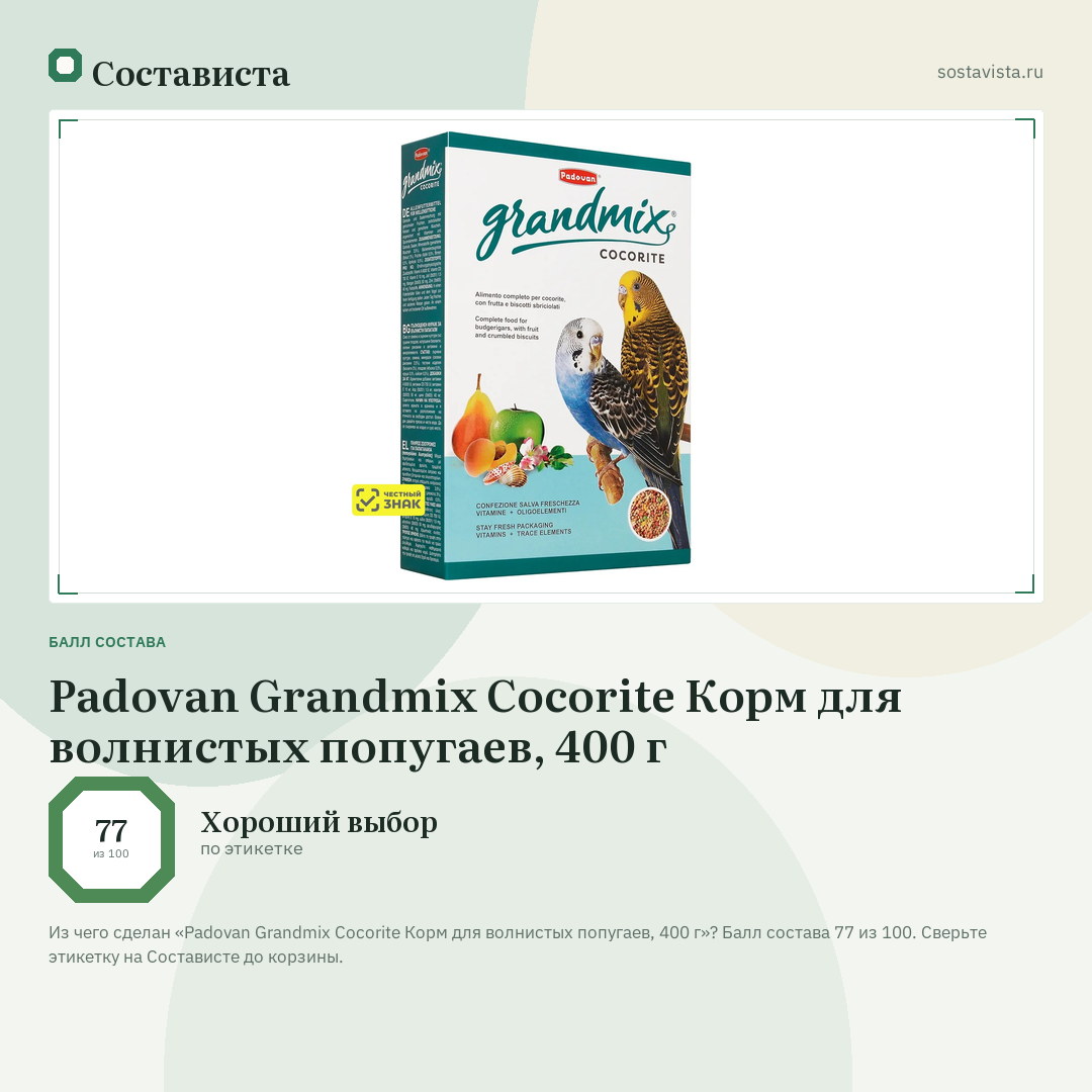 Padovan Grandmix Cocorite Корм для волнистых попугаев, 400 г: балл состава 77 из 100 — Состависта