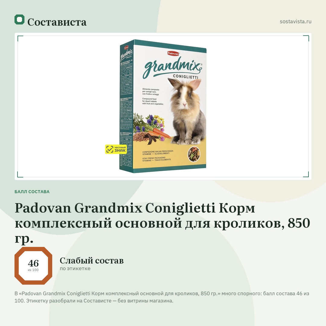 Padovan Grandmix Coniglietti Корм комплексный основной для кроликов, 850 гр.: балл состава 46 из 100 — Состависта