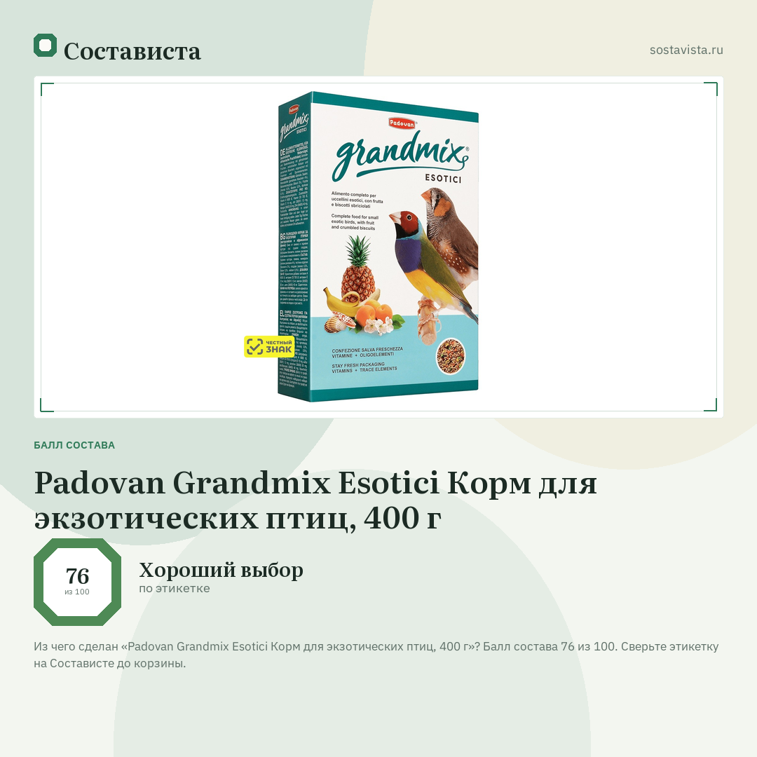 Padovan Grandmix Esotici Корм для экзотических птиц, 400 г: балл состава 76 из 100 — Состависта