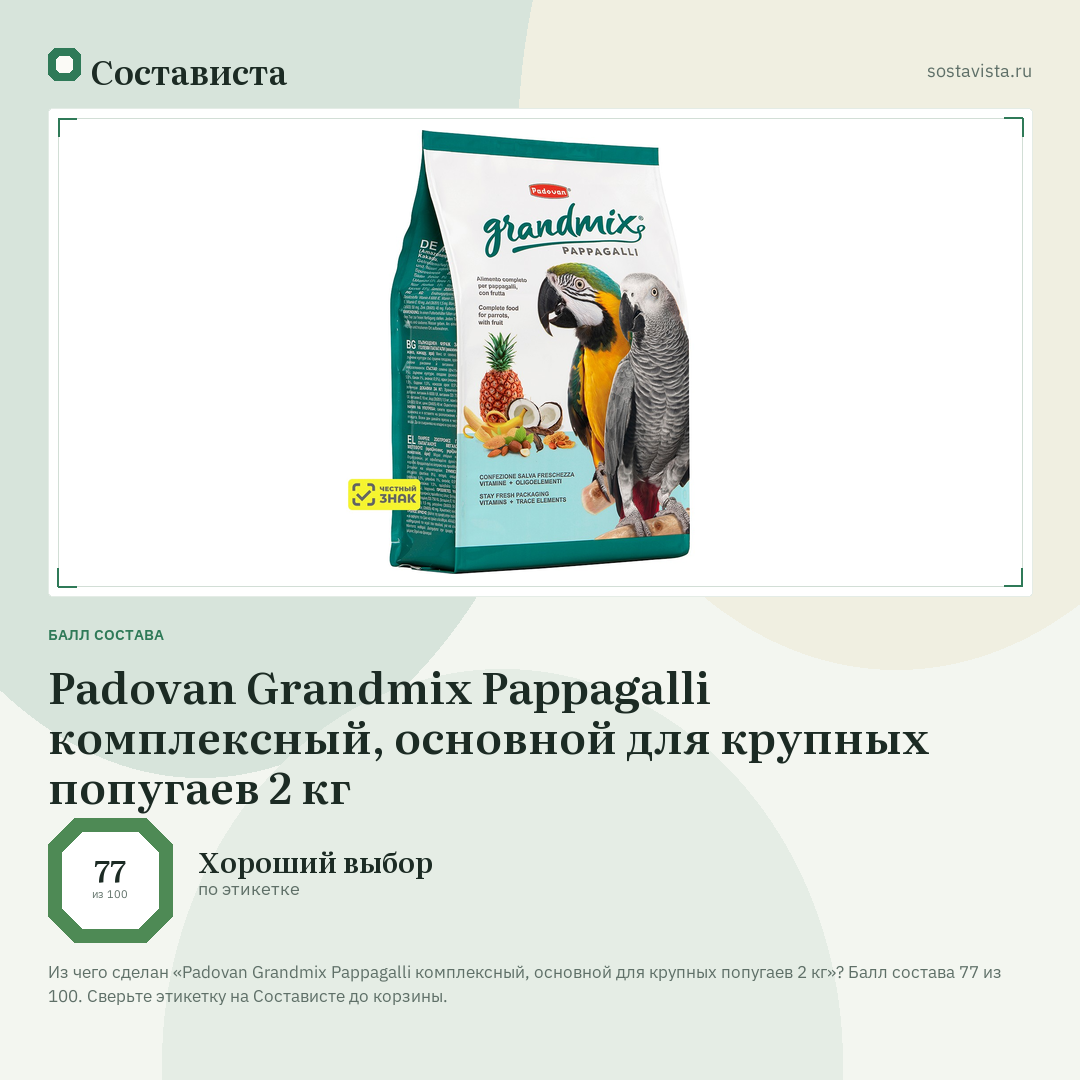 Padovan Grandmix Pappagalli комплексный, основной для крупных попугаев 2 кг: балл состава 77 из 100 — Состависта