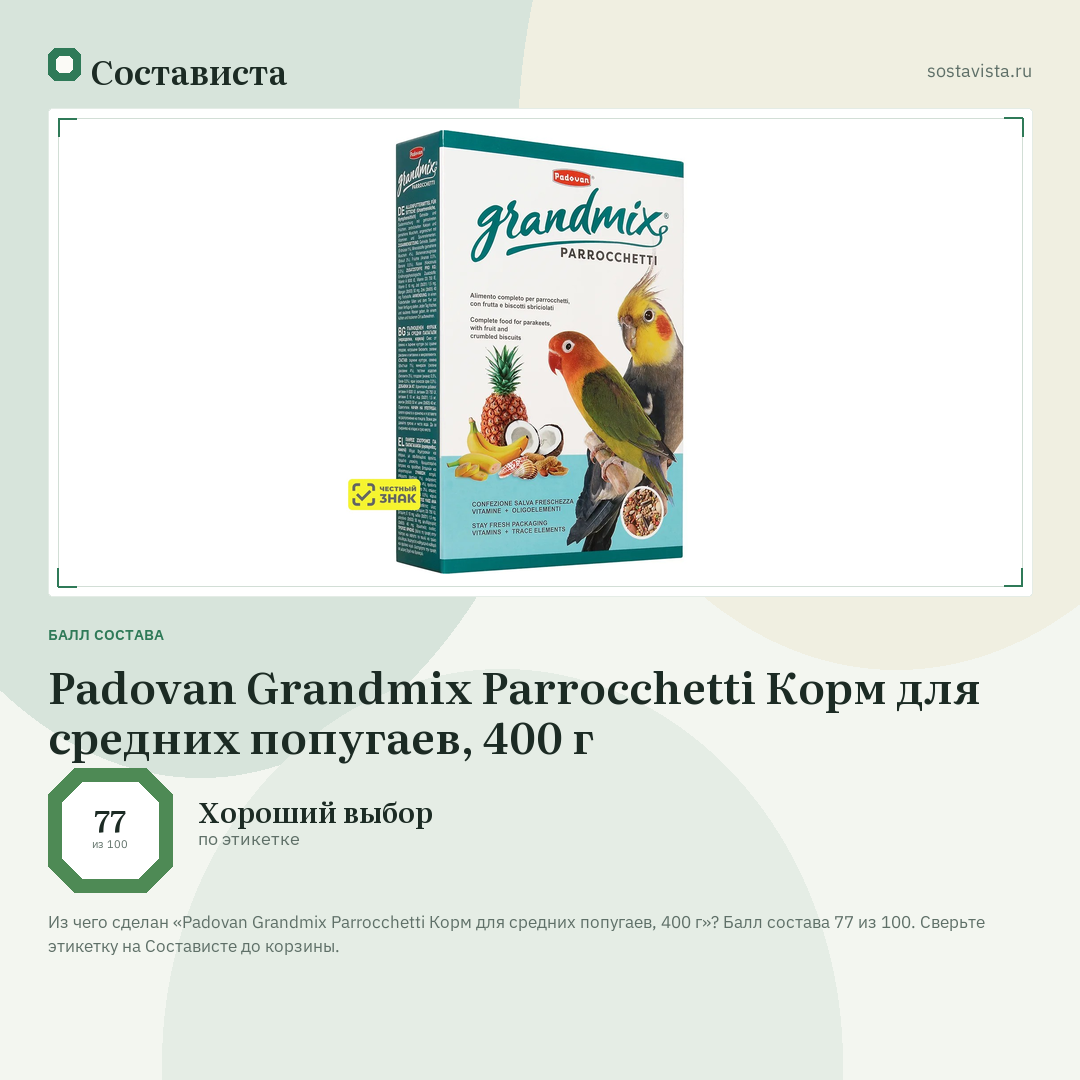 Padovan Grandmix Parrocchetti Корм для средних попугаев, 400 г: балл состава 77 из 100 — Состависта