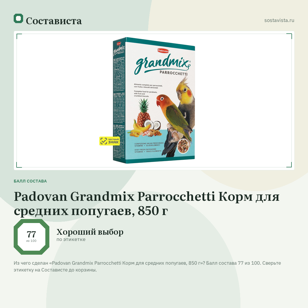 Padovan Grandmix Parrocchetti Корм для средних попугаев, 850 г: балл состава 77 из 100 — Состависта