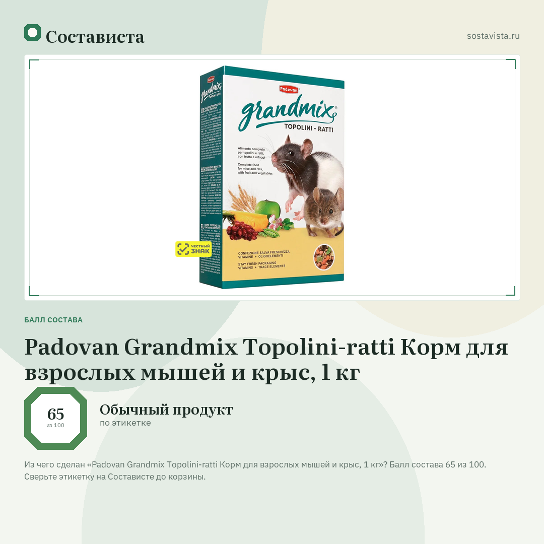 Padovan Grandmix Topolini-ratti Корм для взрослых мышей и крыс, 1 кг: балл состава 65 из 100 — Состависта