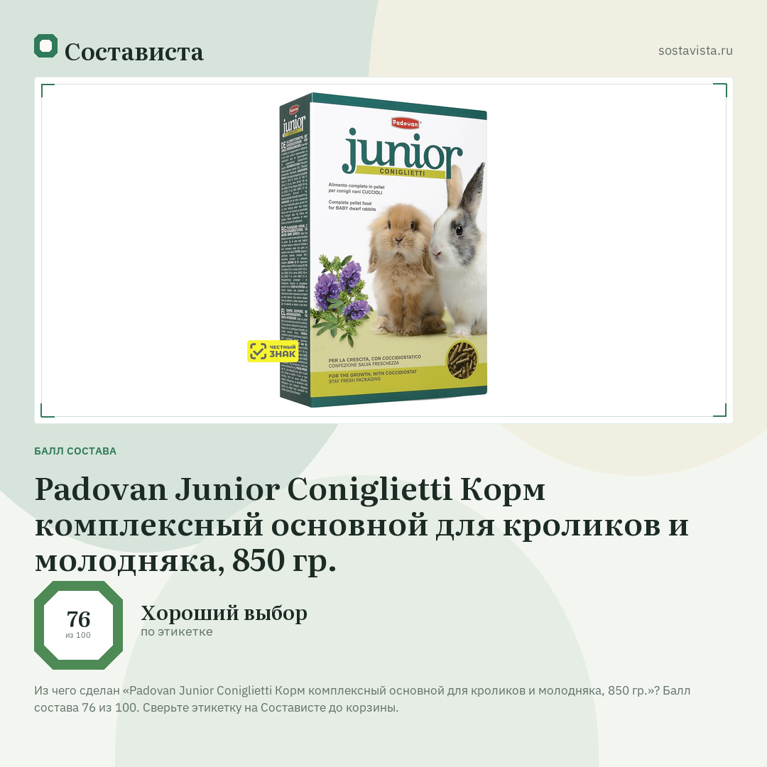 Padovan Junior Coniglietti Корм комплексный основной для кроликов и молодняка, 850 гр.: балл состава 76 из 100 — Состависта