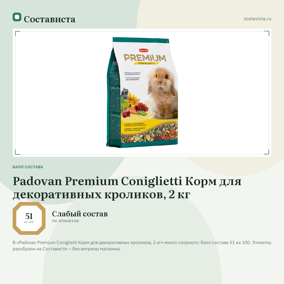 Padovan Premium Coniglietti Корм для декоративных кроликов, 2 кг: балл состава 51 из 100 — Состависта
