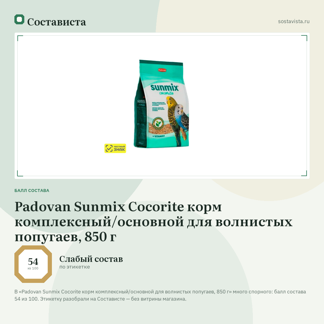 Padovan Sunmix Cocorite корм комплексный/основной для волнистых попугаев, 850 г: балл состава 54 из 100 — Состависта