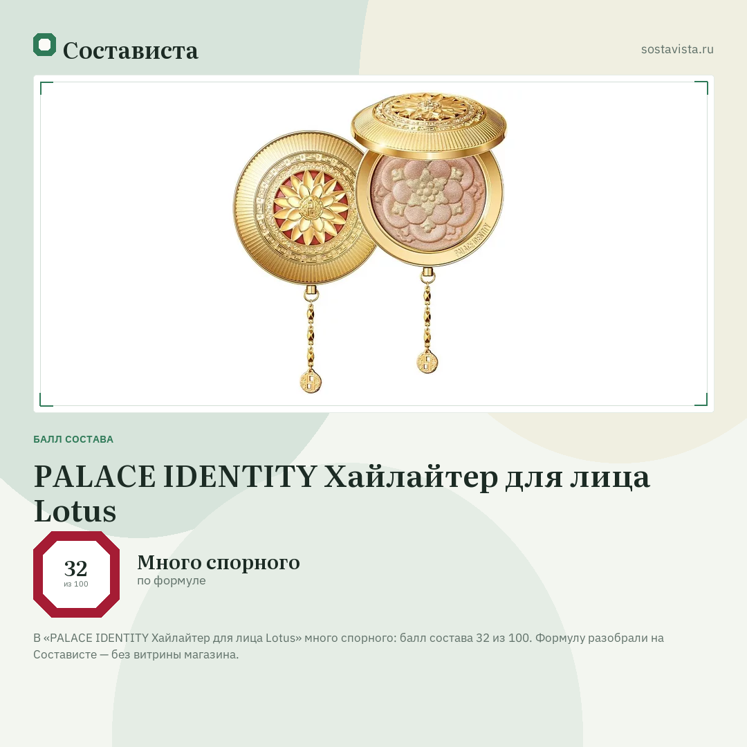 PALACE IDENTITY Хайлайтер для лица Lotus: балл состава 32 из 100 — Состависта