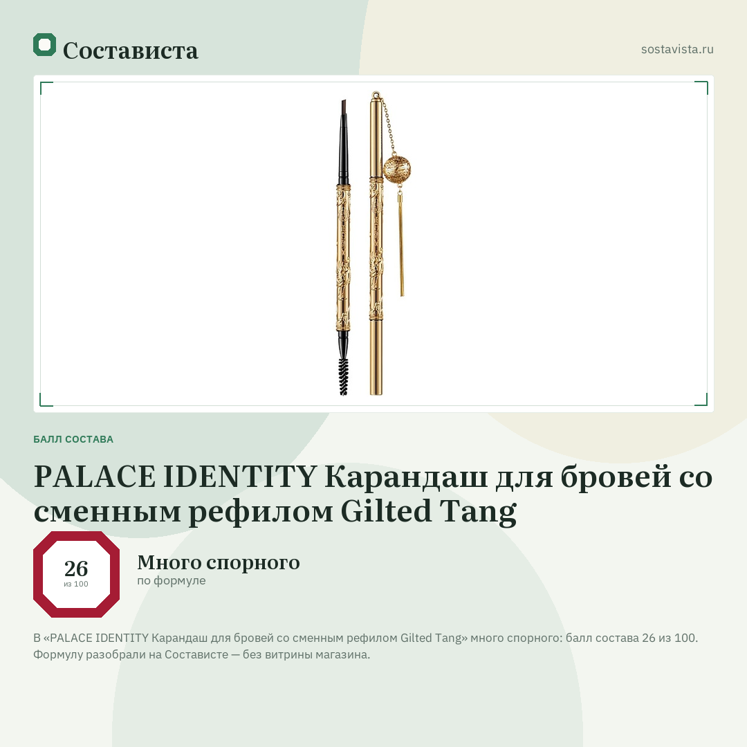 PALACE IDENTITY Карандаш для бровей со сменным рефилом Gilted Tang: балл состава 26 из 100 — Состависта