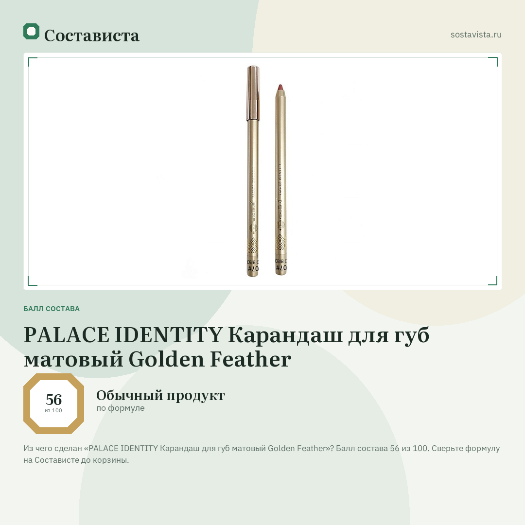 PALACE IDENTITY Карандаш для губ матовый Golden Feather: балл состава 56 из 100 — Состависта