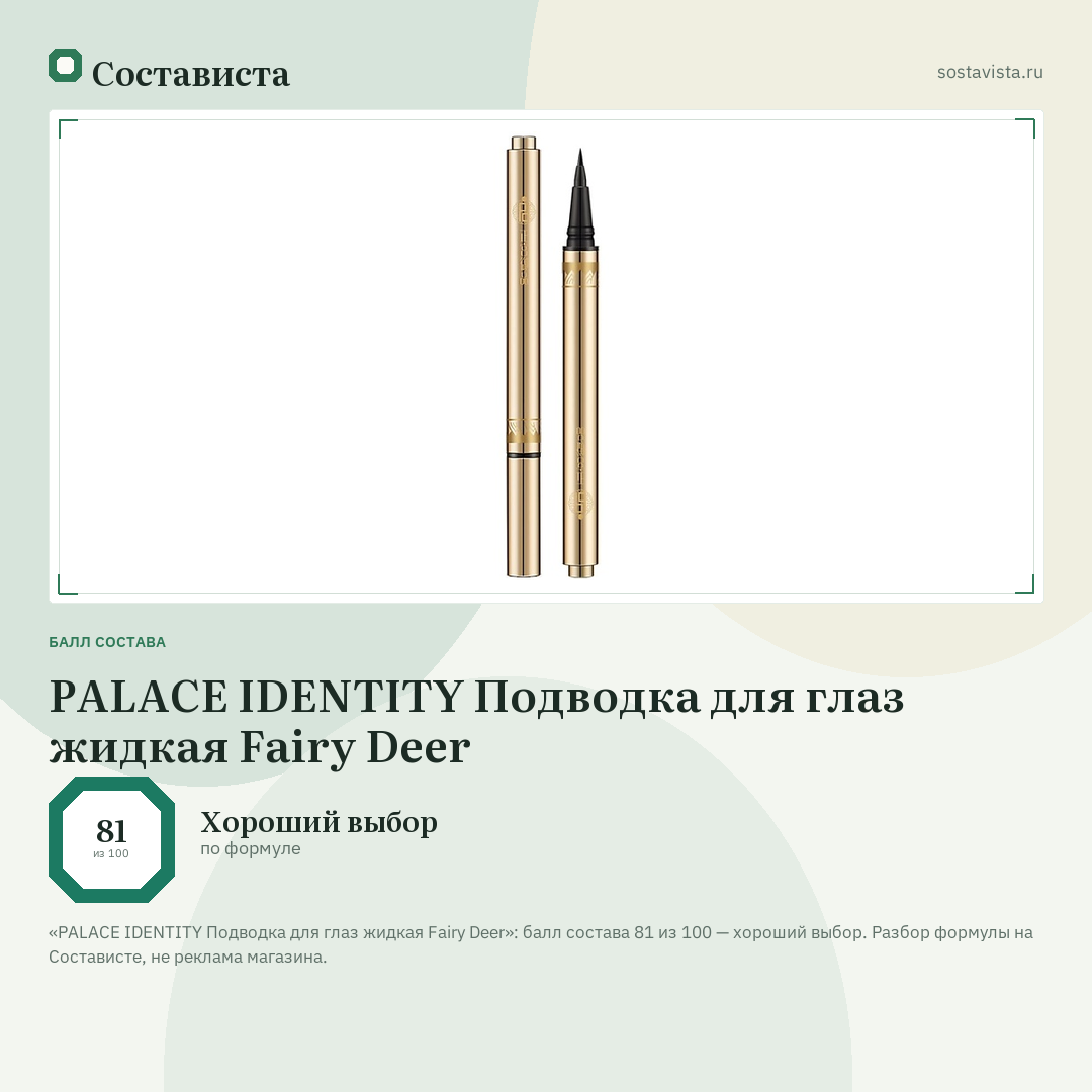 PALACE IDENTITY Подводка для глаз жидкая Fairy Deer: балл состава 81 из 100 — Состависта