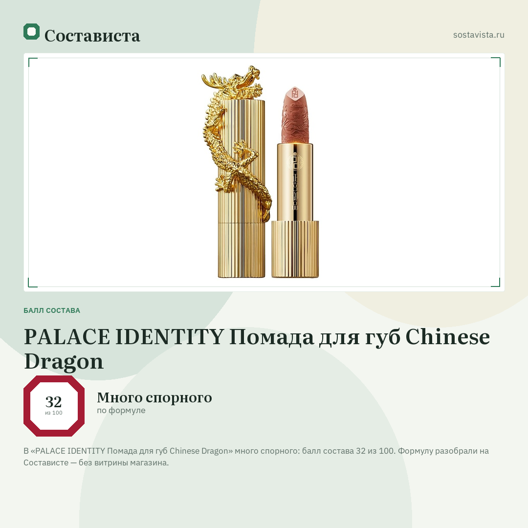 PALACE IDENTITY Помада для губ Chinese Dragon: балл состава 32 из 100 — Состависта