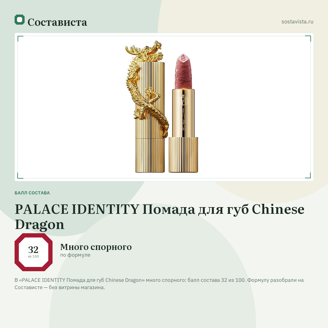 PALACE IDENTITY Помада для губ Chinese Dragon: балл состава 32 из 100 — Состависта