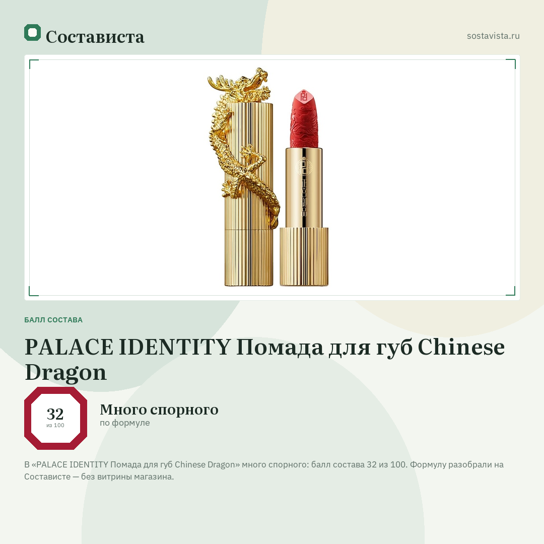 PALACE IDENTITY Помада для губ Chinese Dragon: балл состава 32 из 100 — Состависта